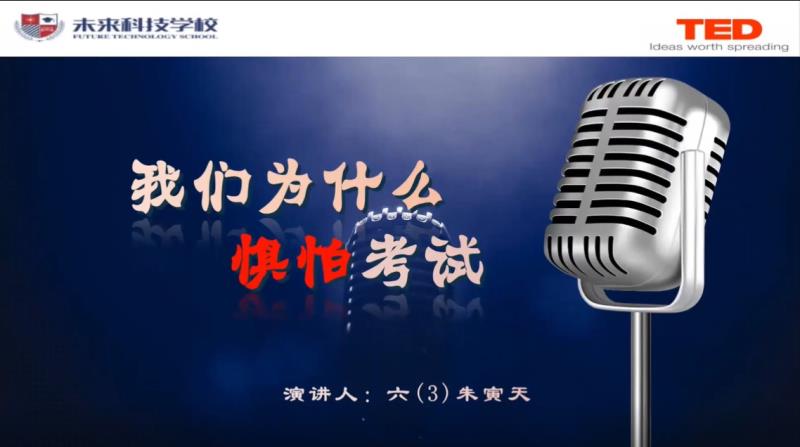 我们为什么惧怕考试——朱寅天