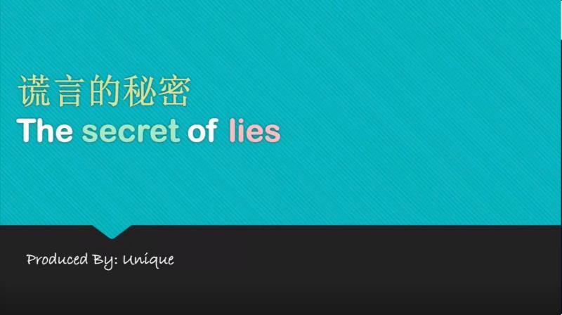 谎言的秘密——于泽