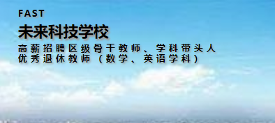 未来科技学校高薪招聘